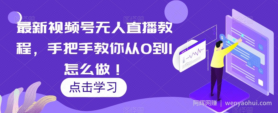 最新视频号无人直播教程，手把手教你从0到1怎么做！