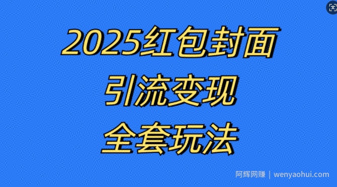 红包封面引流变现全套玩法，最新的引流玩法和变现模式，认真执行，嘎嘎賺米【揭秘】