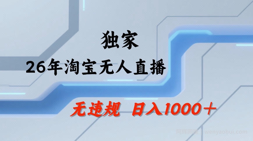 【最新技术】淘宝无人直播,一天搞1k+,独家技术,无违规封号,可矩阵开播,长期稳定【内部揭秘】