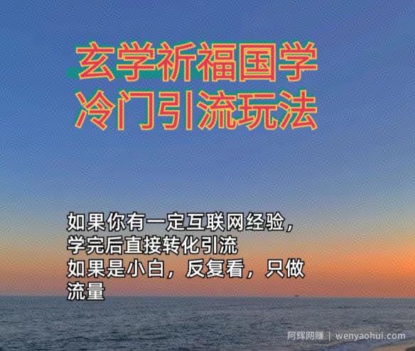 抖音冷门佛玄学类玩法日引200+精准粉冷门玩法