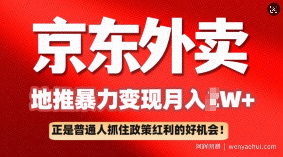 京东外卖地推暴利项目拆解：普通人如何抓住政策红利月入过W+