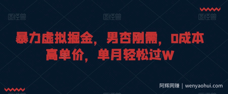 暴力虚拟掘金，男杏刚需，0成本高单价，单月轻松过W【揭秘】