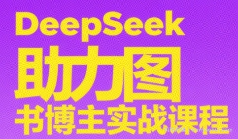 DeepSeek助力图书博主实战课，从0到1搭建账号、爆款选品逻辑、多维度内容制作技巧