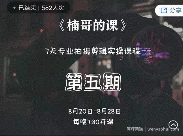 红人星球楠哥·第‮期五‬专业拍‮剪摄‬辑实操训练营，7天专业拍摄剪辑实操课程