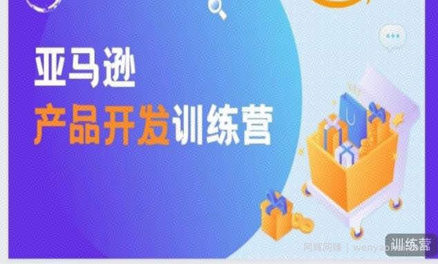 亚马逊产品开发训练营，能爆单的产品开发方法，助你突出重围