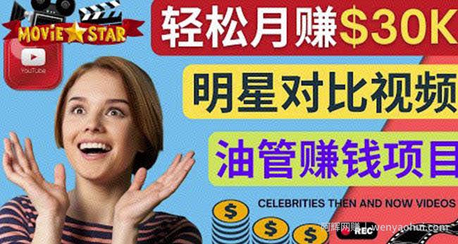创建一个月赚3.8万美元的Youtube频道-制作影视明星对比视频賺米