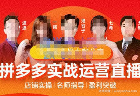 推易电商·8月份拼多多线上直播课程，实时玩法，爆款打造，改销量，补大单，AB单，直播
