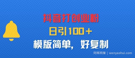 抖音打创业粉，日引100＋，模版简单，好复制