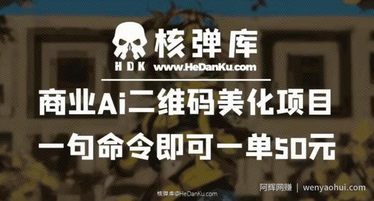 商业Ai二维码美化项目：一句命令即可一单50元