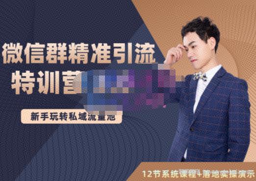 陆明明·微信群精准引流特训营3.0，借助微信群进行引流操作，打造私域流量池
