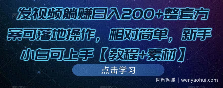 发视频躺赚日入200+整套方案可落地操作，相对简单，新手小白可上手【教程+素材】