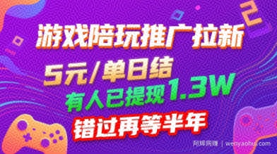 游戏陪玩推广拉新，无需回填，5米每单日结，0粉丝也能做，有人已提现1.3W，错过再等半年