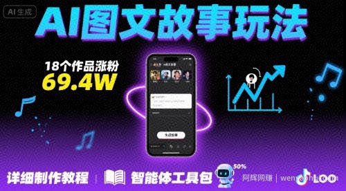 抖音爆火的ai图文故事玩法,18个作品涨粉69.4W,详细制作教程+智能体