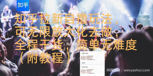 知乎拉新自撸玩法，可无限放大化去做，全程干货，简单无难度(附教程)