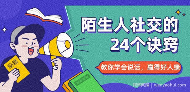 陌生人社交的24个诀窍，化解你的难堪瞬间，教你学会说话，赢得好人缘