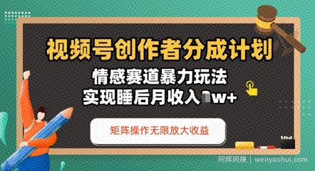 视频号分成计划之情感赛道暴力玩法，能矩阵操作无限放大收益，实现月收入过w