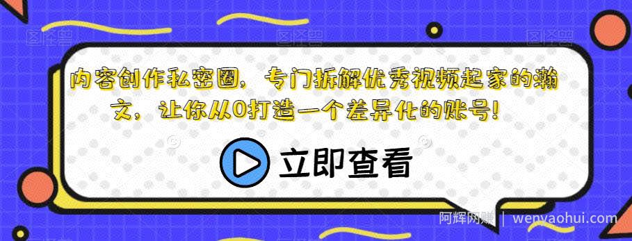 内容创作私密圈，专门拆解优秀视频起家的瀚文，让你从0打造一个差异化的账号！