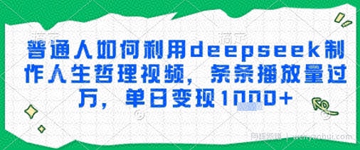 普通人如何利用deepseek制作人生哲理视频，条条播放量过W，单日变现多张