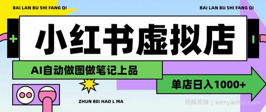 用AI辅助开一家日入1000+的小红书虚拟店铺,布局搜索流量长期稳定变现【揭秘】