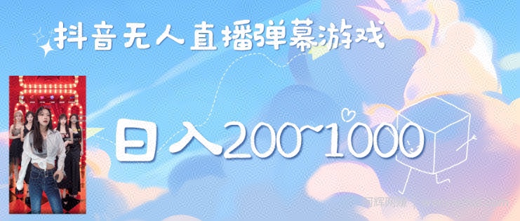 美女弹幕舞蹈直播间新玩法日入几张，无需露脸，礼物收到手软