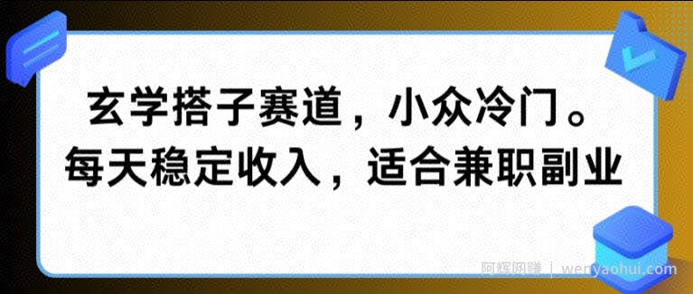 玄学搭子赛道，小众冷门，每天稳定收入，适合兼zhi副业