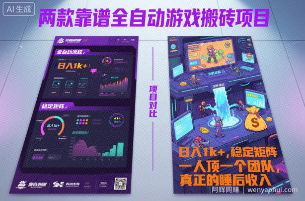 两款靠谱全自动游戏搬砖项目，日入1k+，稳定可矩阵，一人顶一个团队，真正的睡后收入【揭秘】