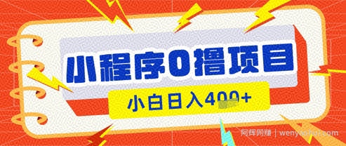 微信小程序小游戏0撸看广告挣收益，小白日入多张