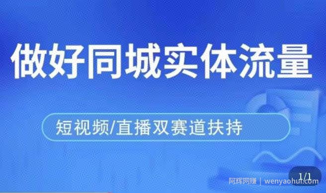 发型师打爆同城实战落地课，精准引流同城客人实现业绩倍增