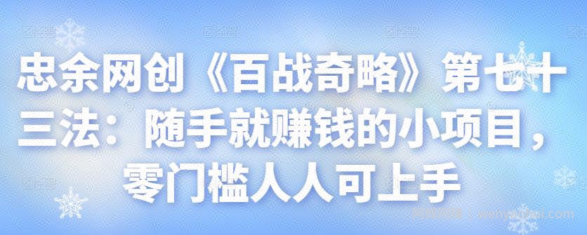 忠余网创《百战奇略》第七十三法：随手就賺米的小项目，零门槛人人可上手