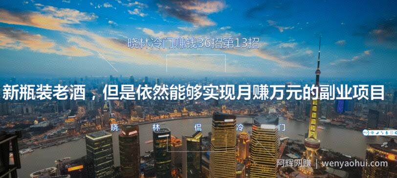 晓林冷门賺米36招第13招新瓶装老酒，但是依然能够实现月赚万元的副业项目【视频课程】