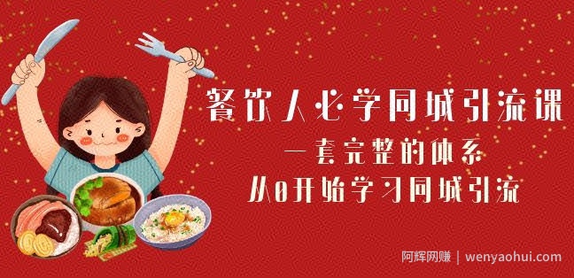餐饮人必学-同城引流课：一套完整的体系，从0开始学习同城引流（68节课）