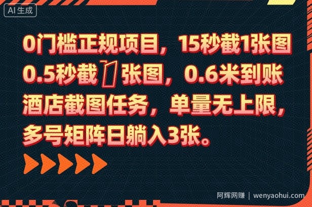 0门槛正规项目，15秒截1张图，0.6米到账，酒店截图任务，单量无上限，多号矩阵日躺入3张【揭秘】