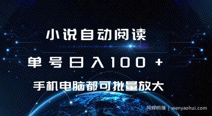 小说自动阅读 单号日入100+ 手机电脑都可 批量放大操作【揭秘】