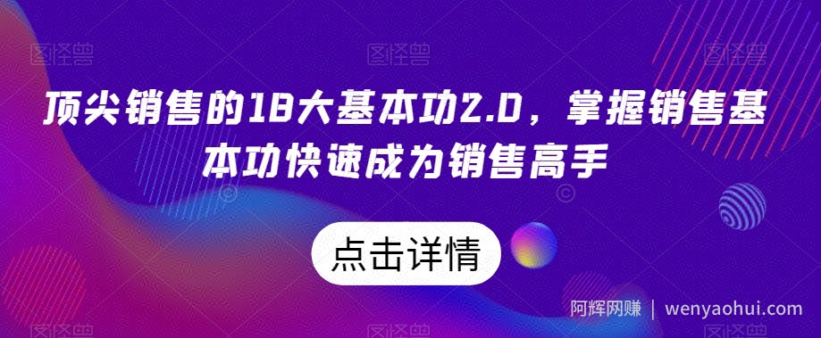 顶尖销售的18大基本功2.0，掌握销售基本功快速成为销售高手