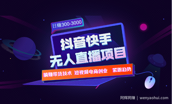 快手抖音无人直播项目躺赚带货技术教程，日赚300-3000元
