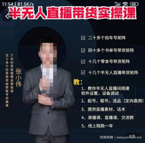 张小伟半无人直播实操课，教你半无人直播间搭建软件设置，设备调试、起号，稳号，选品等