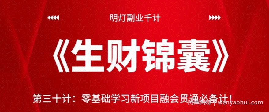 明灯副业千计—《生财锦囊》第三十计：零基础学习新项目融会贯通必备计！【视频课程】
