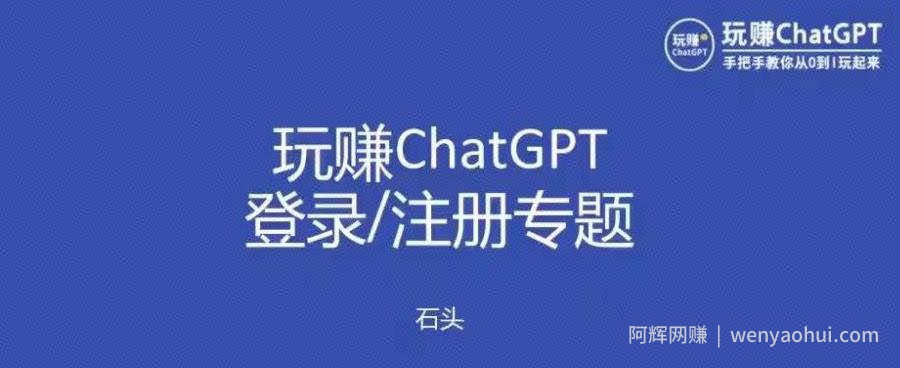 玩赚chatgpt初级登录注册课程，代注册服务一小时入账几万到几十万元不等