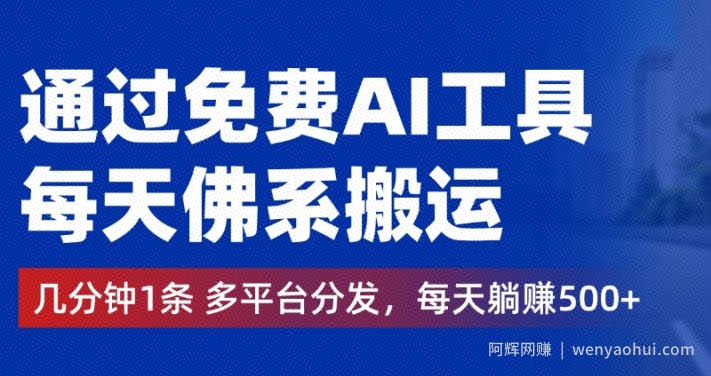 通过免费AI工具，每天佛系搬运，几分钟1条多平台分发，每天一两张
