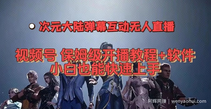 视频号次元大陆弹幕互动无人直播，视频号保姆级开播教程+软件，小白也能快速上手