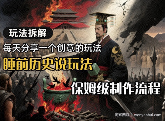 玩法拆解睡前历史说玩法，保姆级制作流程