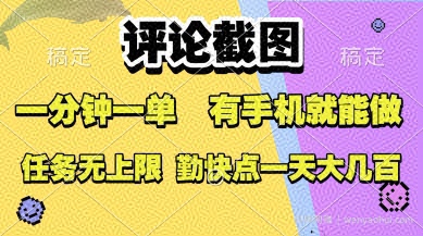 评论截图，收益一个0.5元，一分钟一单，有手机就能做，上不封顶，可无限做，一天大几张【揭秘】