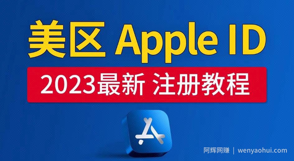 美区Apple ID注册教程，2023年5月最新，100%成功！