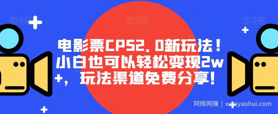 电影票CPS2.0新玩法!小白也可以轻松变现2w+，玩法渠道免费分享！