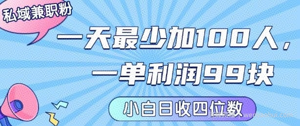 私域兼zhi粉项目：一天最少加100人，一单利润最少99米 ，新手小白也能每天进账小1k+