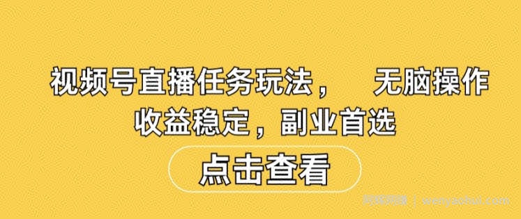 视频号直播任务玩法，无脑操作，收益稳定，副业首选