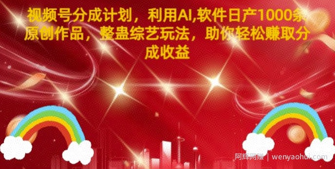 视频号分成计划，利用AI软件日产1000条原创作品，整蛊综艺玩法，助你轻松赚取分成收益