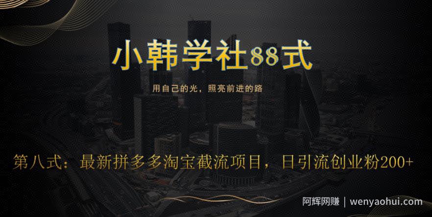 小韩学社88式第八式：最新拼多多淘宝截流骚操作，轻松日引流200+