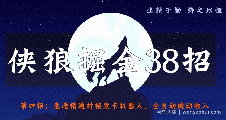 侠狼掘金38招第4招：急速精通对接发卡机器人，全自动被动收入【视频课程】