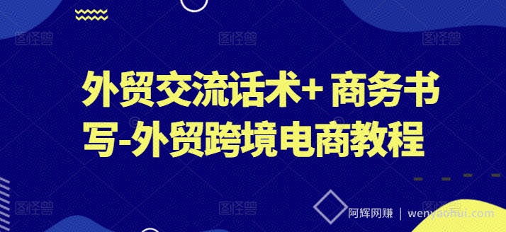 外贸交流话术+ 商务书写-外贸跨境电商教程